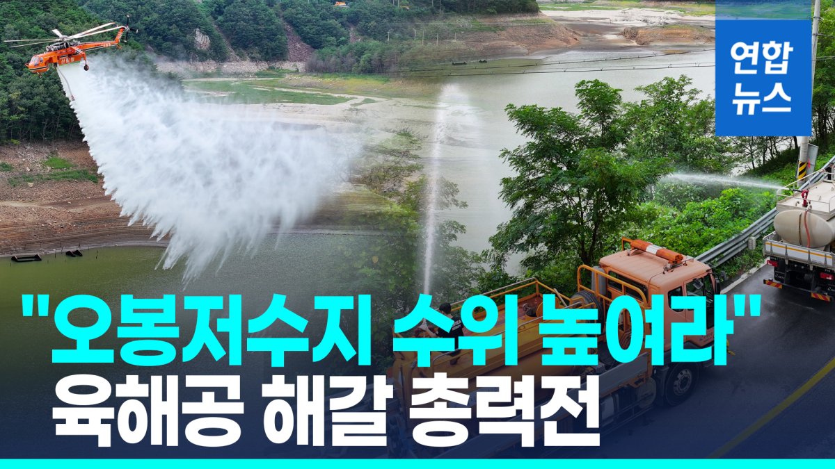 [영상] 최악 가뭄과 '전쟁'…해경 경비함에 시누크 헬기까지