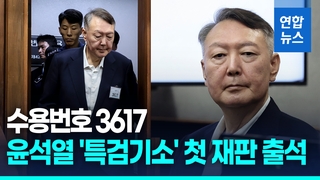 [영상] 수용번호 3617…윤석열 '특검기소' 첫 재판 출석