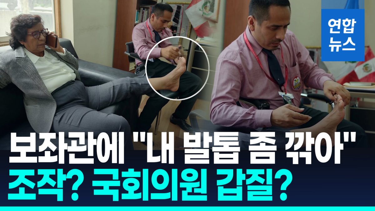 [영상] 보좌관 무릎에 발 얹고 %22발톱 깎아줘%22…페루 국회의원 갑질 논란