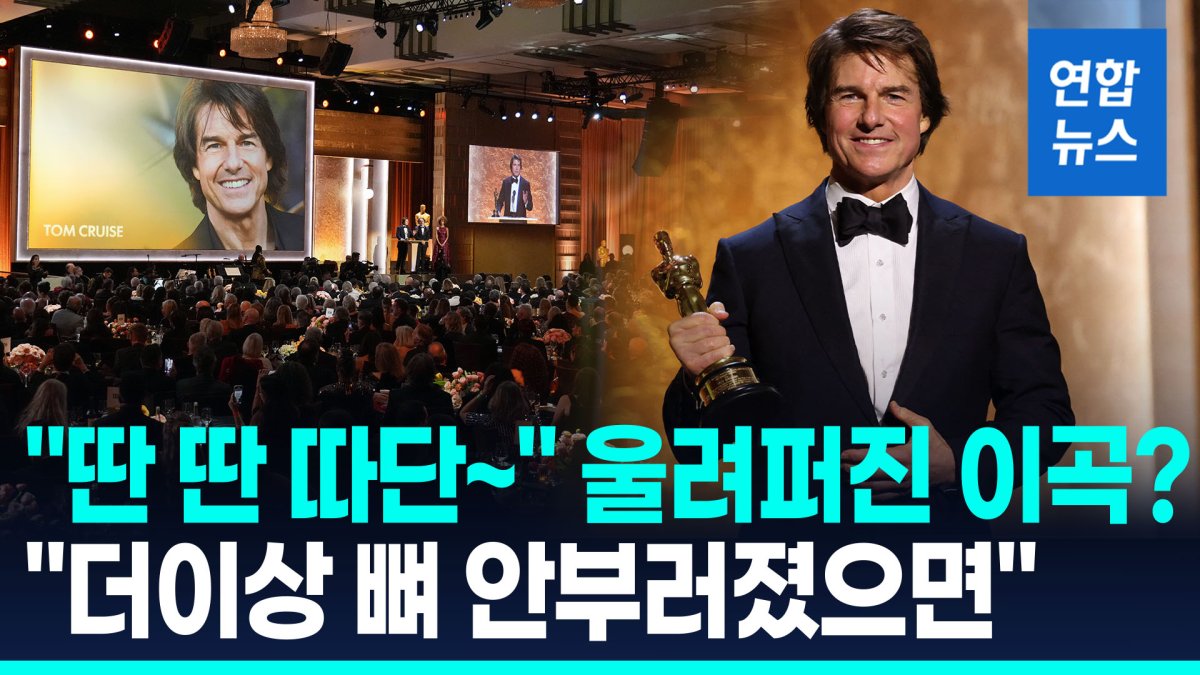 [영상] 63살 톰 크루즈, 생애 첫 오스카상…기립 박수 속 소감 '울컥'