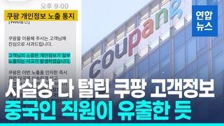 [영상] '3천370만개' 계정 노출…"5개월 전부터 해외서버 통해 접근"