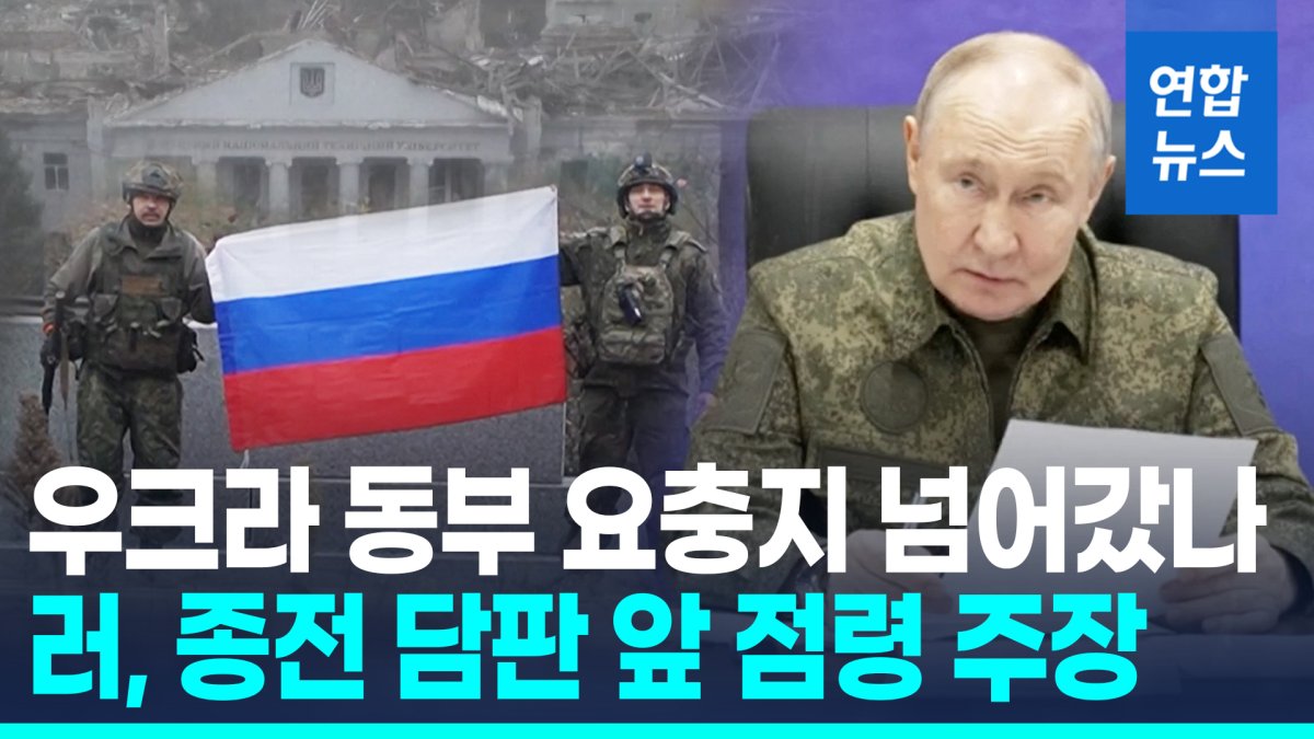 [영상] 러 %22우크라 요충지 점령%22…트럼프 특사·푸틴 회동 직전 발표