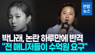 [영상] 박나래 "전 매니저들수억원 요구지속적 압박에 정신적 충격"