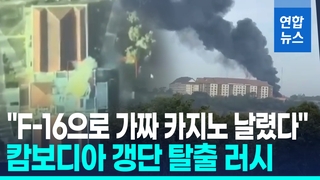 [영상] &apos;강대강&apos; 태국-캄보디아, 국경 16곳 교전…&quot;병원·민가 초토화&quot;