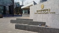 [게시판] 한국외대, 대학혁신지원사업 성과평가 최고등급 획득