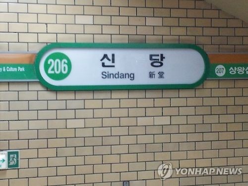 서울 지하철 2호선 신당역