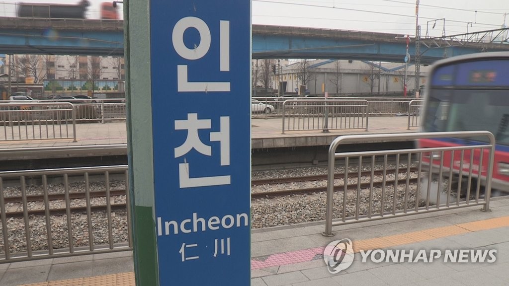 인천역