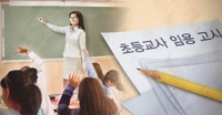 강원 신규 초등교사 93명 선발…학령인구 절벽 현실로
