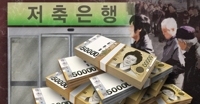 저축은행에 쏟은 공적자금 27조 중 절반은 결국 못 건질듯
