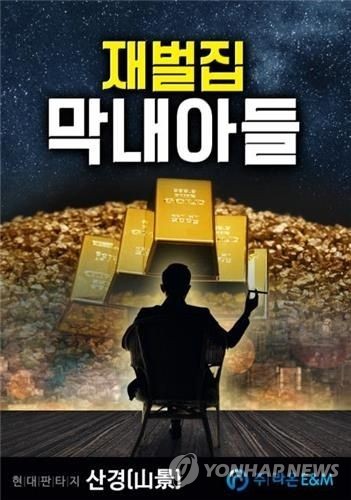 '사내맞선'부터 '재벌집막내아들'까지 웹소설·웹툰IP 빛난 올해