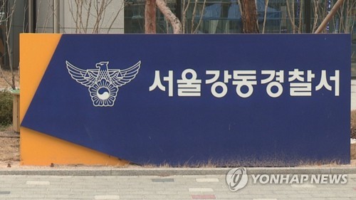 서울 강동경찰서 