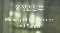 재난안전기술개발 종합계획안 의견 모은다…행안부, 토론회 개최