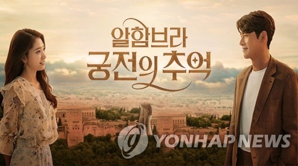 This image provided by tvN is a promotional poster for its TV series "Memories of the Alhambra." (Yonhap)