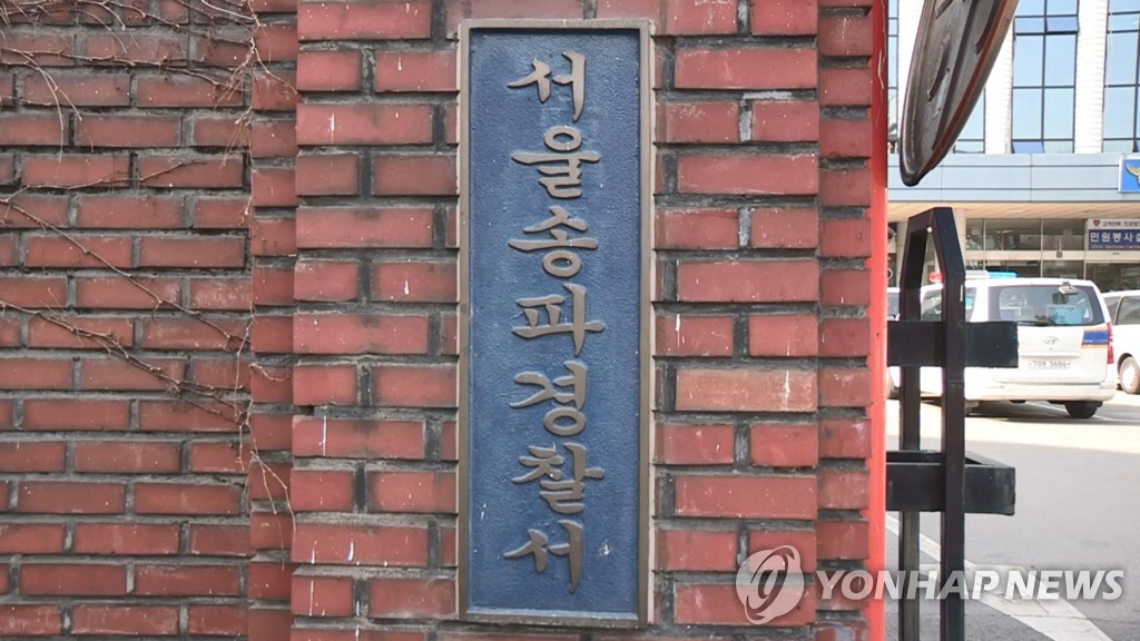 서울 송파경찰서