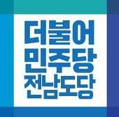 민주 전남도당, '애도기간 몸싸움' 도의원 6개월 당직 자격정지