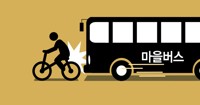 인제서 마을버스와 부딪친 30대 자전거 운전자 숨져
