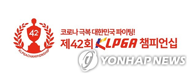 This image provided by the Korea Ladies Professional Golf Association (KLPGA) on May 7, 2020, shows the logo for the 42nd KLPGA Championship, scheduled to run from May 14-17 at Lakewood Country Club in Yangju, Gyeonggi Province. (PHOTO NOT FOR SALE) (Yonhap)