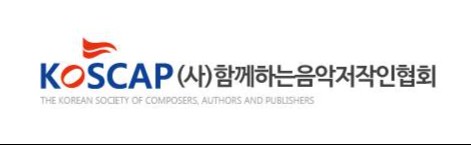 함께하는음악저작인협회
