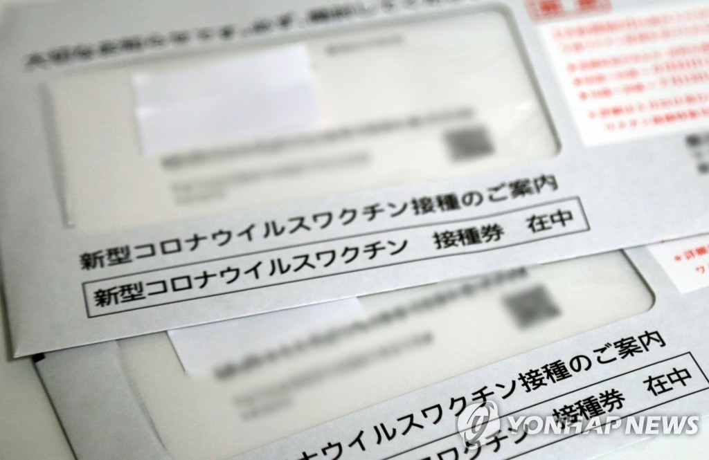 일본 도쿄도(東京都)의 기초지방자치단체가 주민에게 보낸 신종 코로나바이러스 감염증(코로나19) 백신 접종권