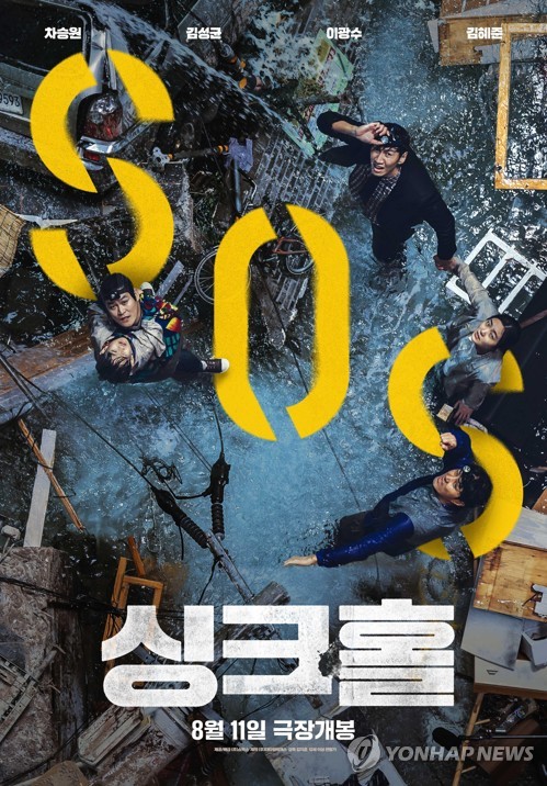 韓流 映画 シンクホール 連休期間の観客動員数首位 聯合ニュース