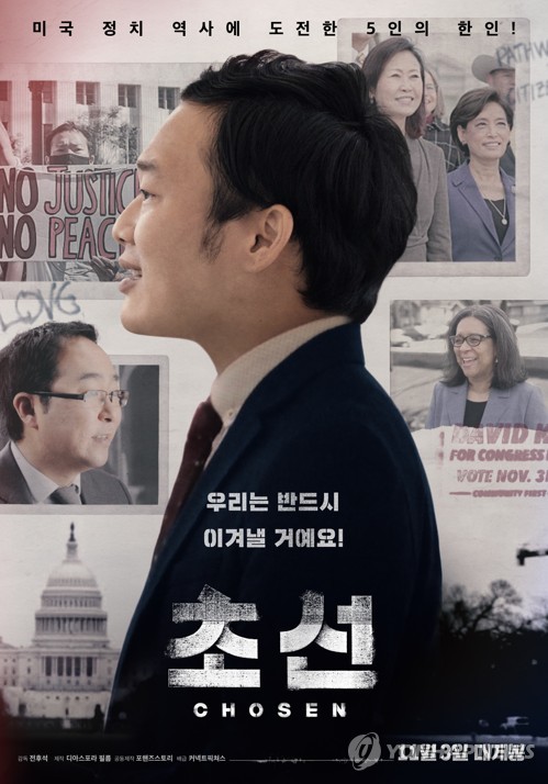 동포재단, 한인의 美 하원 선거 도전기 다룬 다큐 '초선' 시사회