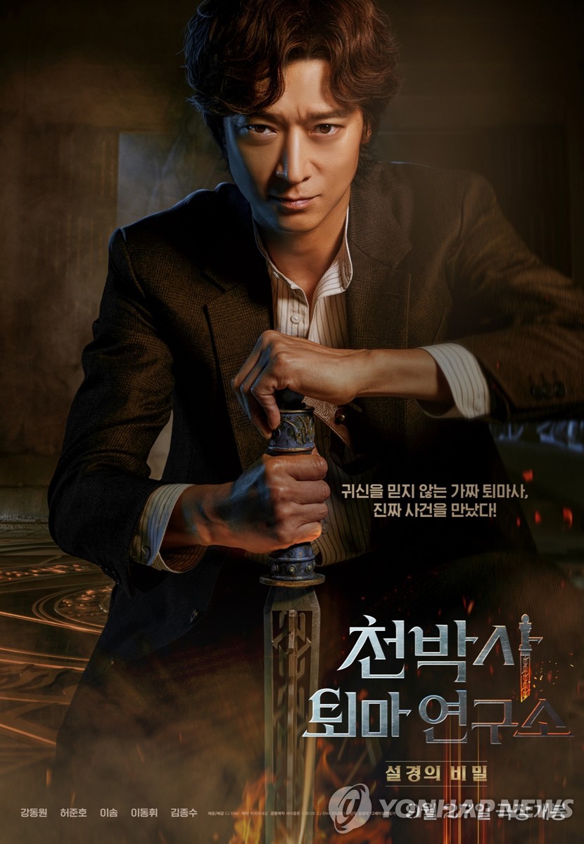 The poster of Korean film "Dr. Cheon and Lost Talisman" is seen in this photo provided by its distributor CJ ENM. (PHOTO NOT FOR SALE) (Yonhap) 
