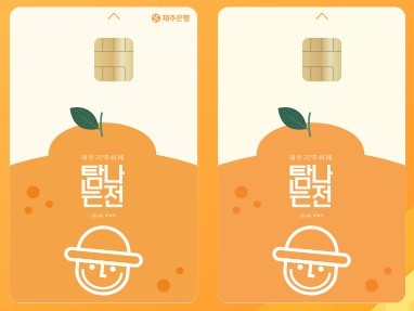 제주 지역화폐 적립률 15%로 높이자 사용액 128% 급증