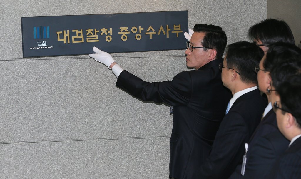 내려지는 대검 중수부 현판