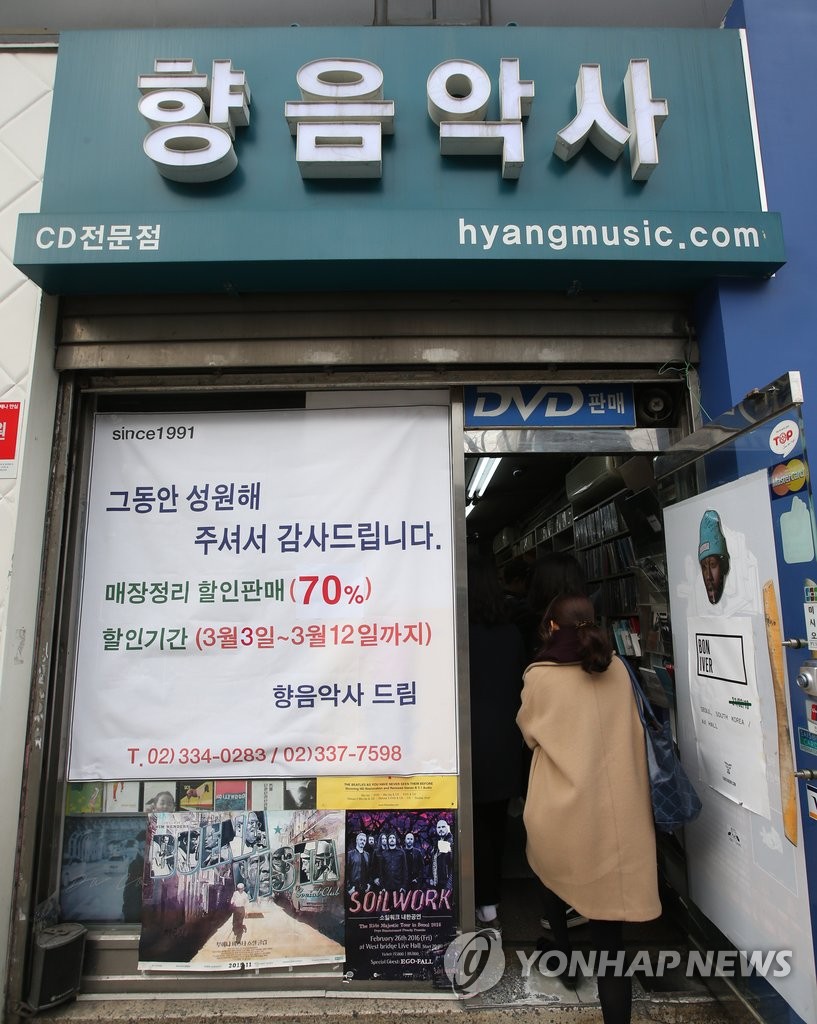문 닫는 향음악사 | 연합뉴스