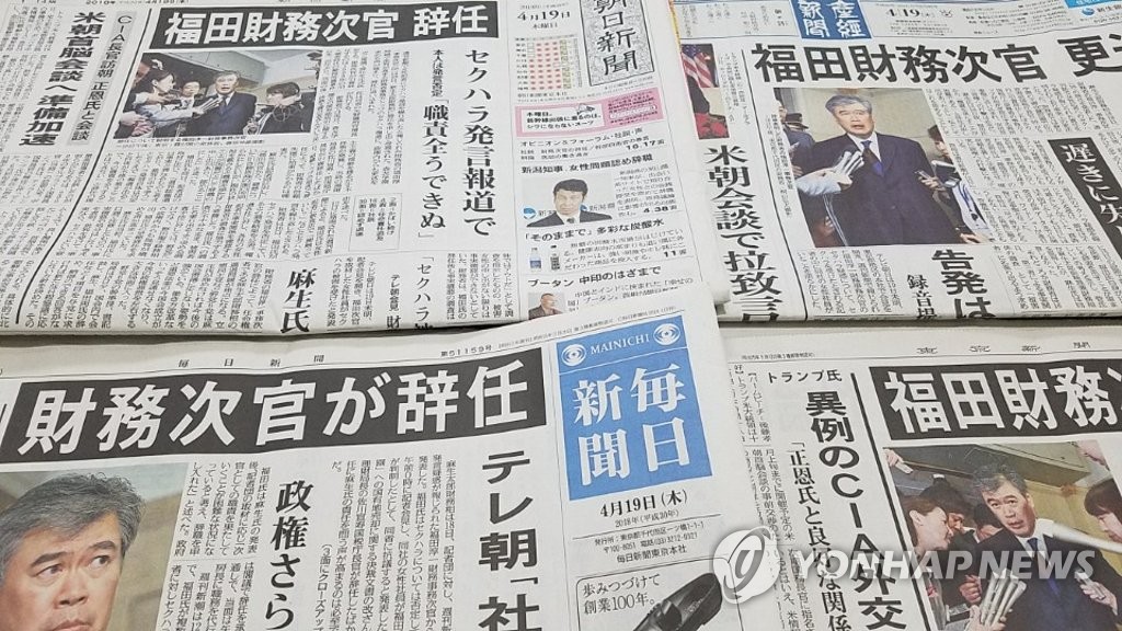 일본 신문들, '성희롱 논란' 차관 사임 1면 보도