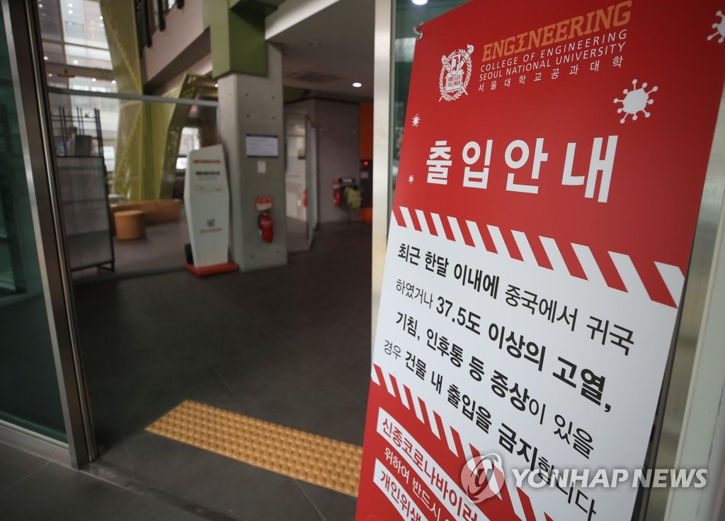 2月13日下午，首尔大学工学院入口贴出防控新型冠状病毒疫情的提示。 韩联社