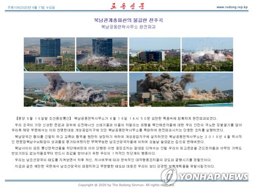 북한 노동신문, 개성 연락사무소 폭파 장면 공개