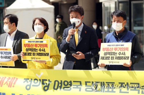 정의당, 부동산 투기 수사 촉구 기자회견