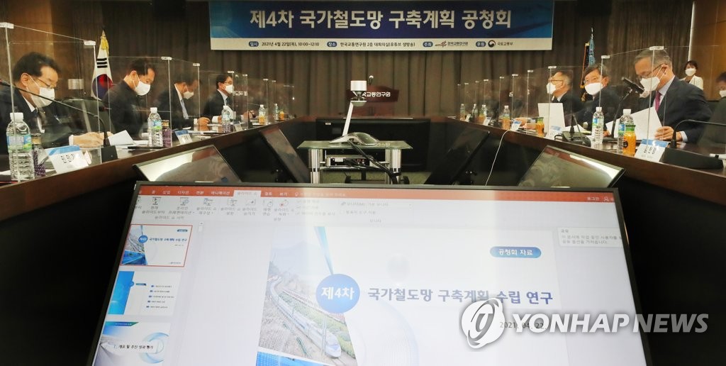국가철도망 구축계획안에 대한 공청회
