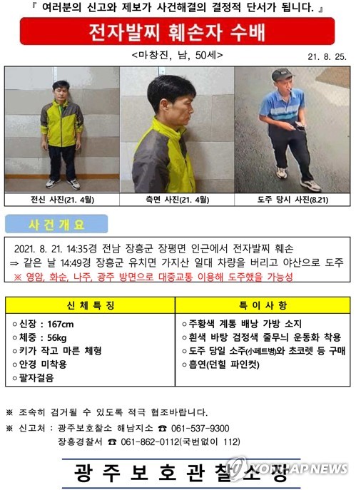 장흥서 전자발찌 끊고 달아난 성범죄자 마창진 검거