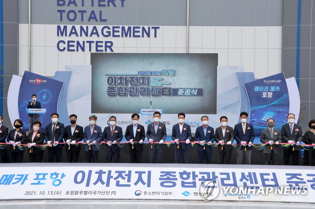 포항 이차전지 관리센터 준공식