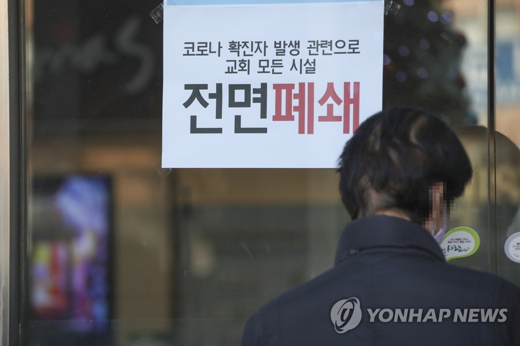 This photo taken Dec. 5, 2021, shows a notice that reads all the facilities of a church in Incheon, 40 kilometers west of Seoul, are closed amid fears over the spread of the omicron variant. (Yonhap) 
