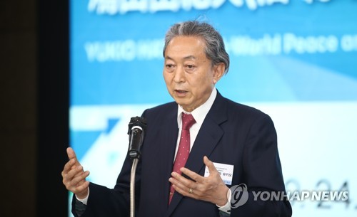 鳩山元首相が韓国で講演　「日本が無限責任の姿勢持てば問題解決」