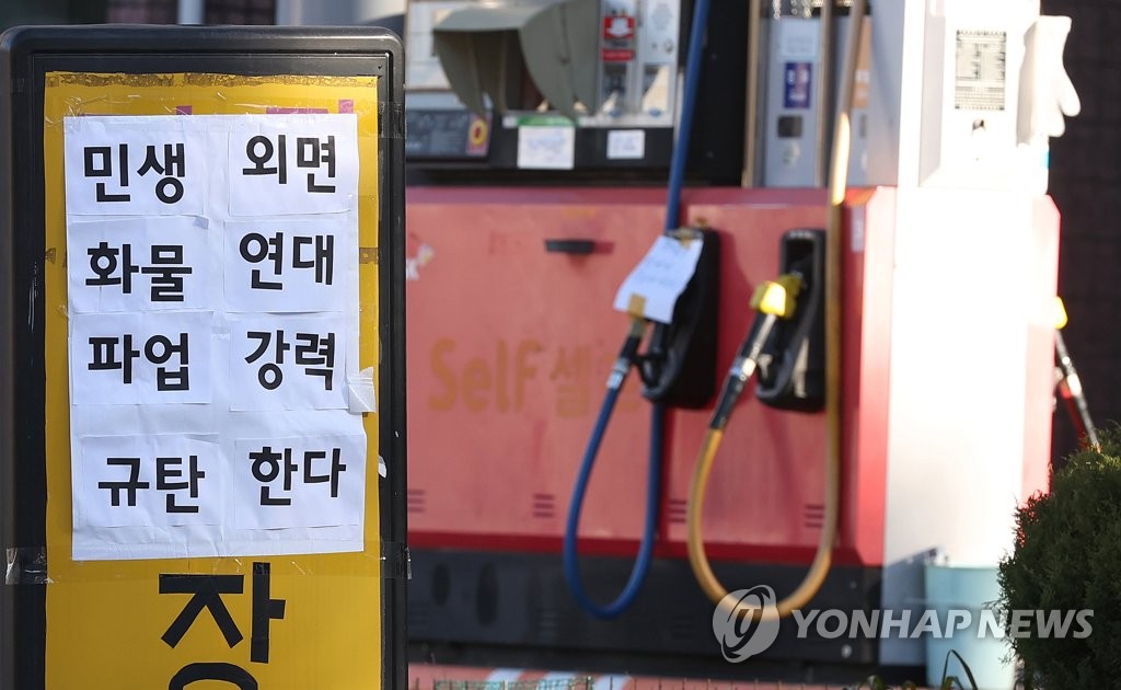 A notice reading "(We) Strongly Condemn Truckers' Strike That Neglects People's Livelihood." is posted at a gas station in Seoul on Dec. 5, 2022, amid a nationwide strike by unionized truckers that has disrupted supply chains in key industries. (Yonhap)