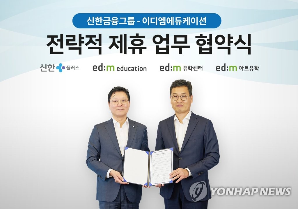 신한금융·이디엠에듀케이션, 전략적 제휴 MOU | 연합뉴스