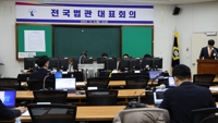 전국 법관 대표 "판사 증원, 재판 지연 해소 최소한의 해법"