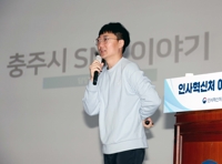 '충주 홍보맨' 김선태, 정부혁신 특강…"정형화된 홍보틀 깨야"