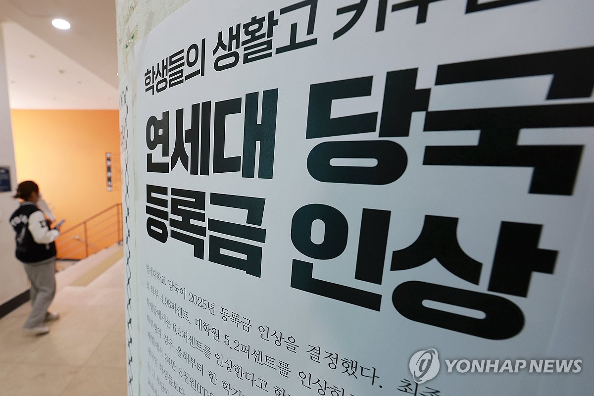 내년 1학기부터 대학등록금 인상 상한 낮춘다…물가상승률 1.2배