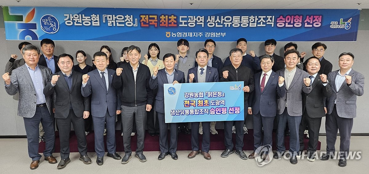 강원농협 '맑은청', 전국 최초 광역 생산·유통 통합조직 승인