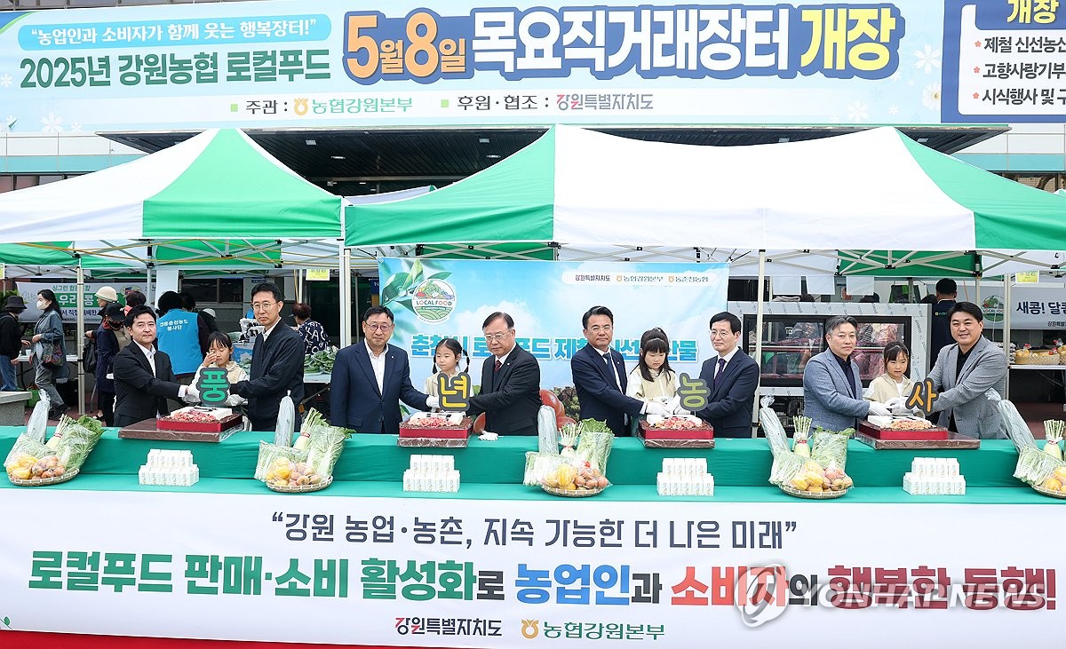 강원농협, 2025년 로컬푸드 목요 직거래장터 개장