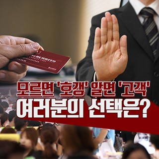 [포토무비] 모르면 '호갱' 알면 '고객'…여러분의 선택은?