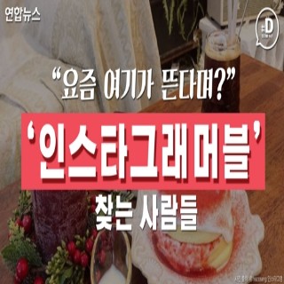 [디지털스토리] 요즘 여기가 뜬다며? '인스타그래머블' 찾는 사람들