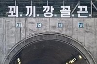 부산도시고속 터널 위 '꾀끼깡꼴끈' 정체불명 문구 시민 황당