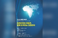 '아프리카 재발견' 미래경제포럼 11월14일 개막…사전등록 시작